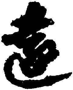 遠,蘇軾洞庭春色,書法字典